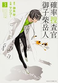 確率捜査官 御子柴岳人 第3巻 (あすかコミックスDX)