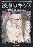 被虐のキッス 上―東城麻美伝説の作品集 (バンブー・コミックス)