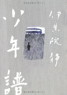 少年譜