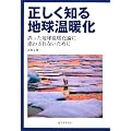正しく知る地球温暖化―誤った地球温暖化論に惑わされないために