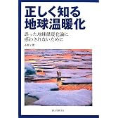 正しく知る地球温暖化―誤った地球温暖化論に惑わされないために