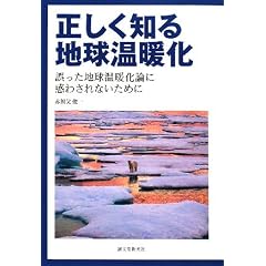 正しく知る地球温暖化―誤った地球温暖化論に惑わされないために