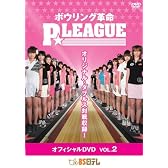 ボウリング革命 P☆LEAGUE オフィシャルDVD VOL.2