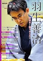 将棋世界Special Vol.2 「羽生善治」 ~将棋史を塗りかえた男~ (マイナビムック) (マイナビムック 将棋世界Special vol. 2)