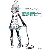 開発コードPIKO「歌手音ピコ」