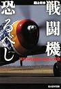 戦闘機恐るべし―WW2航空機の意外な実態 (光人社NF文庫)