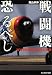 戦闘機恐るべし―WW2航空機の意外な実態 (光人社NF文庫) 4769826192 JPEG画像(小)