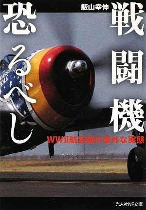 戦闘機恐るべし―WW2航空機の意外な実態 (光人社NF文庫)のJPEG画像