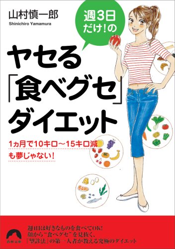 週3日だけ!のヤセる「食べグセ」ダイエット (青春文庫)