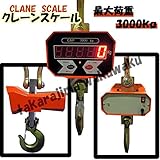 充電式デジタルクレーンスケール(吊秤)3トン（3000kg）はかり 3t デジタルで計量・計測が可能な吊り下げ式吊秤