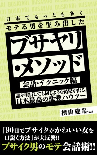 日本でもっとも多くモテる男を生み出した「ブサヤリ・メソッド」（会話、テクニック編） (アドベンチャーブックス)
