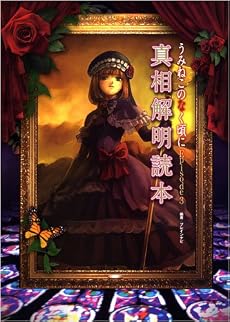 うみねこのなく頃にEpisode3真相解明読本