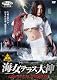 猛毒Y談 海女テラス大神 [DVD]