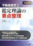 不動産鑑定士 鑑定理論の要点整理