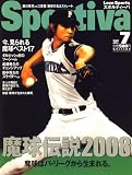 Sportiva (スポルティーバ) 2008年 07月号 [雑誌]