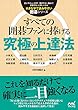 大きな字で読みやすい囲碁シリーズ　すべての囲碁ファンに捧げる究極の上達法