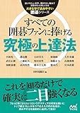 大きな字で読みやすい囲碁シリーズ　すべての囲碁ファンに捧げる究極の上達法