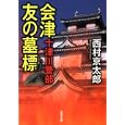 会津友の墓標<br>西村 京太郎著 <br>双葉社<br>630円<br>ISBN:9784575514209