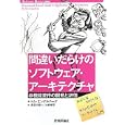 間違いだらけのソフトウェア・アーキテクチャ<br>トム・エンゲルバーグ著 長谷川 裕一訳 土岐 孝平訳 <br>技術評論社<br>2079円<br>ISBN:9784774143439