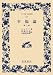 幸福論 (第3部) (ワイド版岩波文庫 (114))