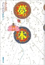 夢の本