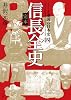 [ビジュアル版] 逆説の日本史4 完本 信長全史