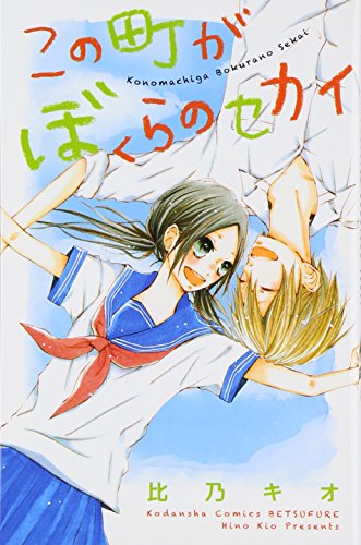 この町がぼくらのセカイ (講談社コミックス別冊フレンド)