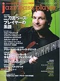 ムック jazz bass player [ジャズベースプレイヤー] Vol.3 二刀流ベースプレイヤーの系譜 (シンコー・ミュージックMOOK)