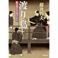 渡り鳥<br>藤井 邦夫著　 <br>650円<br>ISBN:9784575665369　