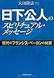 日下公人のスピリチュアル・メッセージ―現代のフランシス・ベーコンの知恵 (OR books)