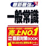 最新最強の一般常識〈’13年版〉