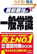 最新最強の一般常識13年版