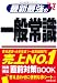 最新最強の一般常識〈’13年版〉 最新最強の一般常識〈’13年版〉