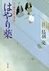 八丁堀吟味帳「鬼彦組」 はやり薬 (文春文庫 と 26-5)