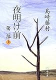 夜明け前 (第2部 上) (新潮文庫)