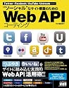 Twitter・Facebook・YouTube・Ustream── ”ソーシャル”なサイト構築のためのWeb API コーディング
