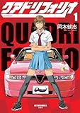 クアドリフォリオ ： 1 (アクションコミックス)