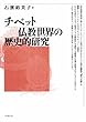 チベット仏教世界の歴史的研究