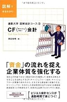 通勤大学図解会計コース3 CF(キャッシュフロー)会計 (通勤大学文庫)