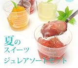 【蝶結び内祝いのし付】送料無料・スイーツギフトまるでフルーツそのまんま！お取り寄せスイーツ・こだわりのジュレ（ゼリー)８種類１０個入