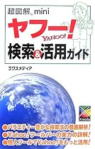 超図解miniヤフー!検索&活用ガイド (超図解miniシリーズ)