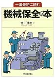 一番最初に読む機械保全の本