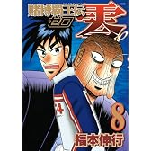 賭博覇王伝　零（8） (KCデラックス)