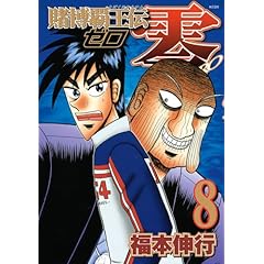【クリックで詳細表示】賭博覇王伝 零(8) (KCデラックス) [コミック]