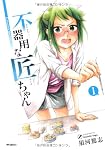 不器用な匠ちゃん 1 (フラッパーコミックス)