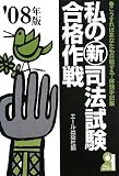 私の新司法試験合格作戦 2008年版―こうすればあなたも合格する・体験手記集 (2008) (YELL books)
