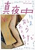 季刊 真夜中 No.5 2009 Early Summer 特集:からだ、あります。