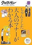 ちゃんとした大人のマナーがわかる本 (クロワッサン・ちゃんと役立つ実用の本)