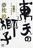東天の獅子〈第1巻〉天の巻・嘉納流柔術
