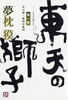 東天の獅子 第1巻 天の巻・嘉納流柔術 (1)